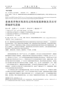 畜禽废弃物厌氧消化过程的氨氮抑制及其应对措施研究进展