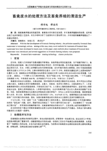 畜禽废水的处理方法及畜禽养殖的清洁生产傅学起