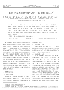 畜禽规模养殖废水污染因子监测评价分析吴建敏