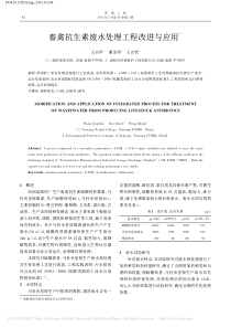 畜禽抗生素废水处理工程改进与应用王宗华