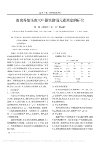 畜禽养殖场废水中铜铁铬镉元素测定的研究徐俊