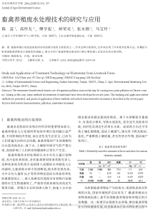 畜禽养殖废水处理技术的研究与应用