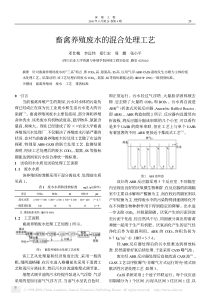 畜禽养殖废水的混合处理工艺