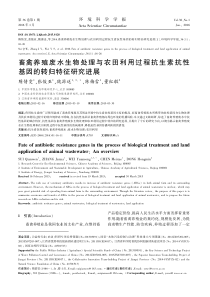 畜禽养殖废水生物处理与农田利用过程抗生素抗性基因的转归特征研究进展