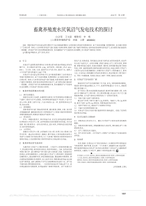 畜禽养殖废水厌氧沼气发电技术的探讨白会荣