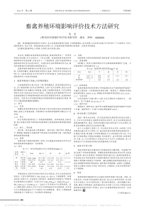 畜禽养殖环境影响评价技术方法研究吴忠