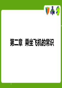 第四课——乘坐飞机的基本流程