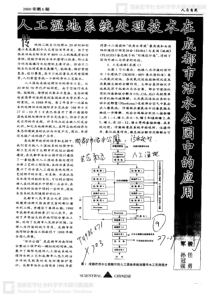 传人工湿地系统处理技术在成都市活水公园中的应用