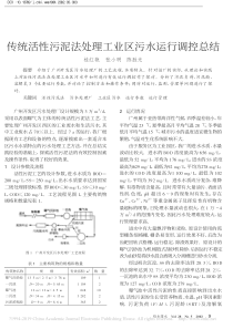 传统活性污泥法处理工业区污水运行调控总结桂红艳