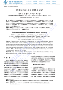 船舶生活污水处理技术研究