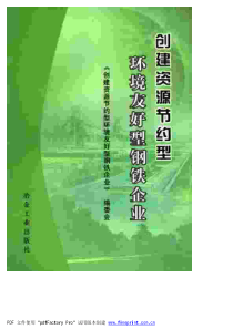 创建资源节约型环境友好型钢铁企业