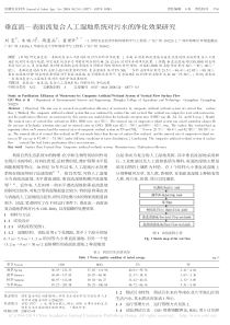 垂直流表面流复合人工湿地系统对污水的净化效果研究刘雯