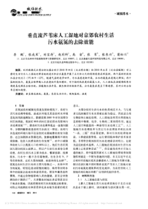 垂直流芦苇床人工湿地对京郊农村生活污水氨氮的去除效能李鹏