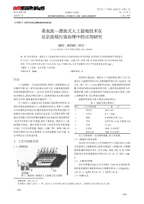 垂直流潜流式人工湿地技术在北京流域污染治理中的应用研究