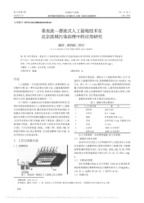 垂直流潜流式人工湿地技术在北京流域污染治理中的应用研究谢涛