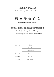 管理会计工具在流程银行的整合应用研究