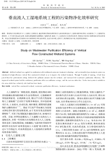 垂直流人工湿地系统工程的污染物净化效率研究刘家宝