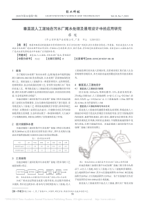 垂直流人工湿地在污水厂尾水处理及景观设计中的应用研究廖冠