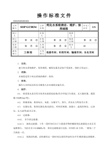 纯化水系统清洁维护保养规程