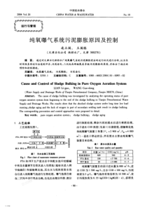 纯氧曝气系统污泥膨胀原因及控制