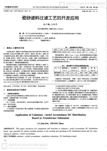 瓷砂滤料过滤工艺的开发应用