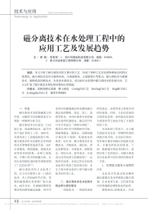 磁分离技术在水处理工程中的应用工艺及发展趋势周勉