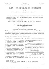 磁混凝SBR工艺在食品加工废水处理中的应用