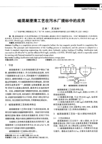 磁混凝澄清工艺在污水厂提标中的应用