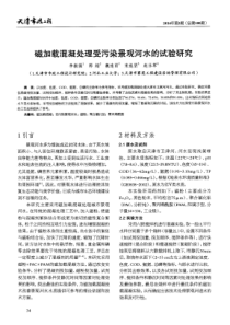 磁加载混凝处理受污染景观河水的试验研究