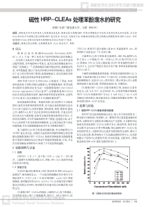 磁性HRPCLEAs处理苯酚废水的研究