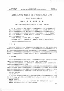 磁性活性炭循环处理有机染料废水研究绿色的物理化学教学实验