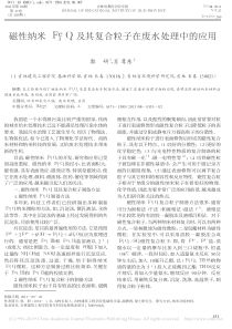 磁性纳米Fe3O4及其复合粒子在废水处理中的应用郭研