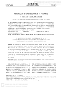 磁絮凝法预处理红薯淀粉废水的试验研究