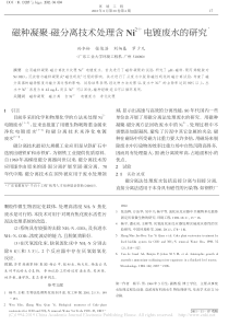 磁种凝聚磁分离技术处理含Ni2电镀废水的研究孙水裕