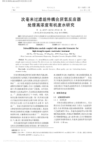 次毫米过滤组件耦合厌氧反应器处理高浓度有机废水研究雷达