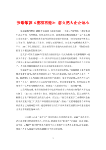 管理大师张瑞敏管理思想精髓张瑞敏荐《流程再造》怎