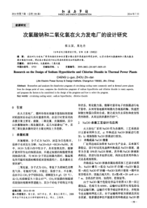 次氯酸钠和二氧化氯在火力发电厂的设计研究