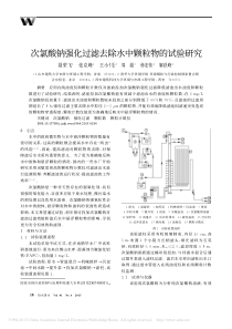 次氯酸钠强化过滤去除水中颗粒物的试验研究