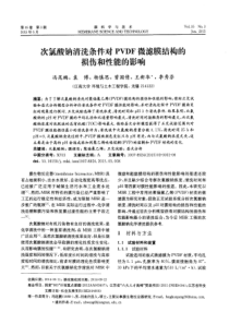 次氯酸钠清洗条件对PVDF微滤膜结构的损伤和性能的影响