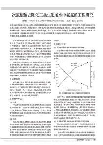 次氯酸钠去除化工类生化尾水中氨氮的工程研究戴建军