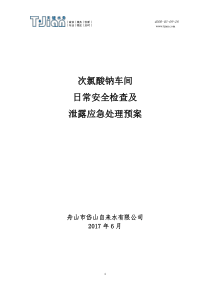 次氯酸钠泄漏事故应急预案