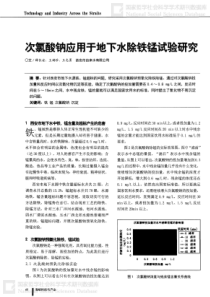 次氯酸钠应用于地下水除铁锰试验研究