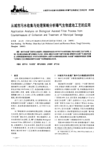 从城市污水收集与处理策略分析曝气生物滤池工艺的应用冉华奉