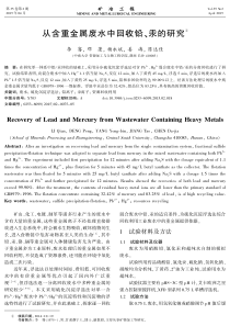 从含重金属废水中回收铅汞的研究