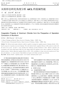 从铝形态转化角度分析AlCl3的混凝性能刘敏