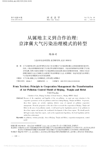 从属地主义到合作治理京津冀大气污染治理模式的转型陶品竹