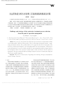 从运营角度分析污水处理工艺选择面临的挑战及对策刘智晓