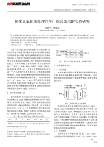 催化臭氧化法处理汽车厂综合废水的实验研究