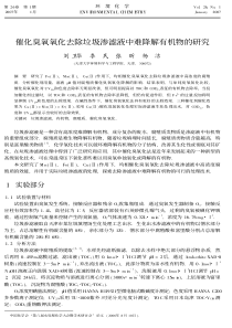 催化臭氧氧化去除垃圾渗滤液中难降解有机物的研究