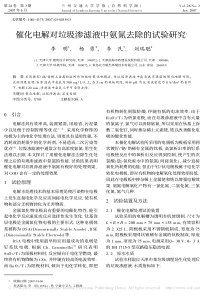 催化电解对垃圾渗滤液中氨氮去除的试验研究